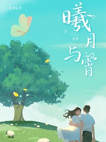 曦月與霄