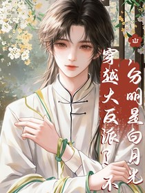 穿越大反派？不，分明是白月光