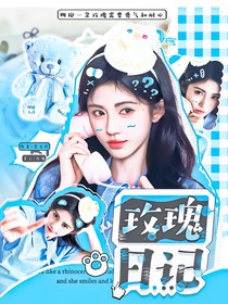BTS：玫瑰日记