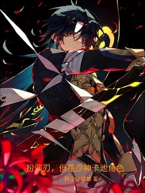 扮演刃，但是原神卡池角色