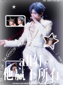 All轩：他赢下所有