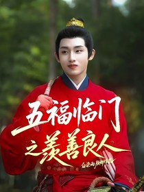五福临门之羡善良人