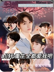 all轩：重生全都爱我吧
