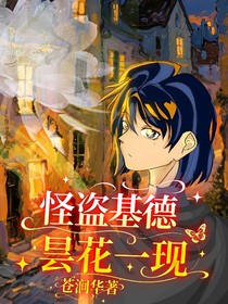 怪盗基德：昙花一现