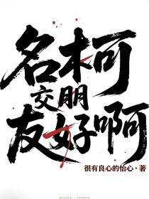 名柯之交朋友好啊