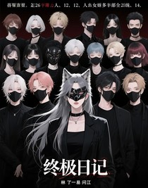 终极日记