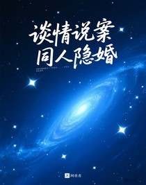谈情说案同人隐婚