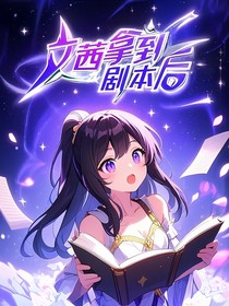 精灵梦叶罗丽之文茜拿到剧本后