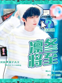 马嘉祺：凛冬将至