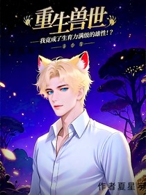 重生獸世，我竟成了生育力滿級雄性