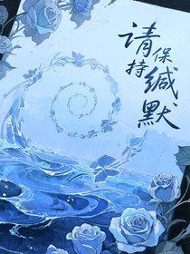 请保持缄默