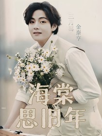 BTS：海棠思旧年