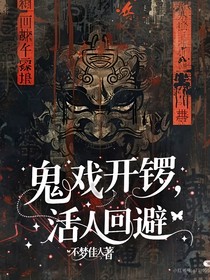 鬼戲開鑼，活人回避
