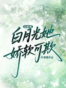 綜影視：白月光她嬌軟可欺