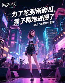 为了吃到新鲜瓜，猹子精她进圈了