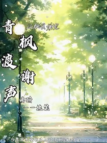 青枫渡谢声