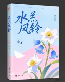 奇文（水仙风铃