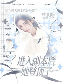 TOP：進入副本后她登頂了