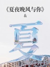 夏夜晚風與你……