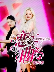 TOP登陸少年：戀曲