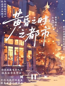 黄昏之时之都市