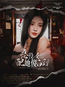TF四代：惡役女配她傻白甜