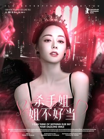 全明星：杀手姐姐不好当