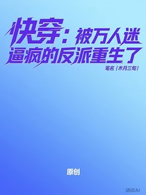 快穿：被萬人迷逼瘋的反派重生了