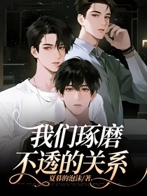 我們琢磨不透的關(guān)系