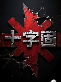 十字固