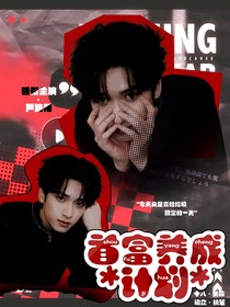 TNT：首富養(yǎng)成計(jì)劃