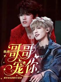 极禹：哥哥宠你