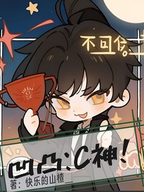 凹凸：C神！