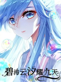 絕世：碧海云汐耀九天