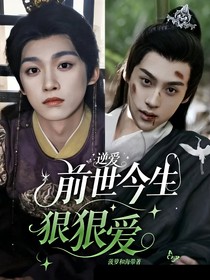 逆爱：前世今生狠狠爱