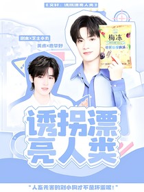 文轩：诱拐漂亮人类