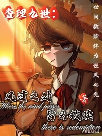 查理九世：風過之處皆為救贖