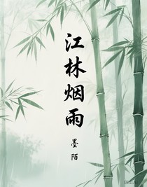江林煙雨