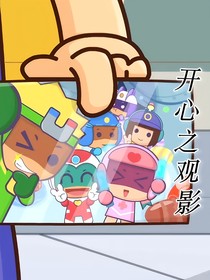 開心之觀影
