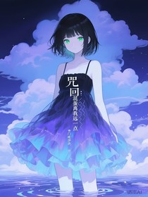 咒回：混蛋离我远一点