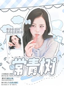 重生之我做封面后暴富了
