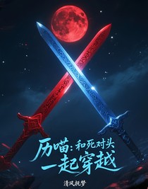 历喵：和死对头一起穿越