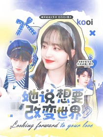 創(chuàng)造營2019：她說想要改變世界