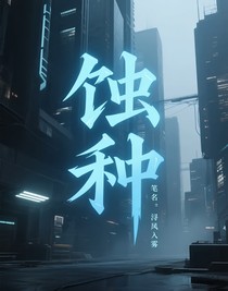 蚀种