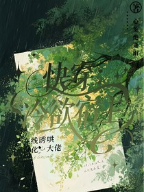 快穿：冷欲宿主在線誘哄黑化大佬