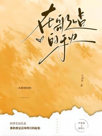 在歌唱的秋