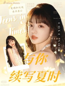 TNT：与你续写夏时