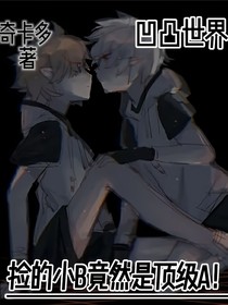 凹凸世界：撿的小B竟然是頂級A！