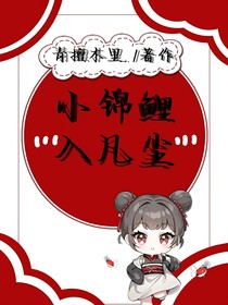 錦鯉入凡塵