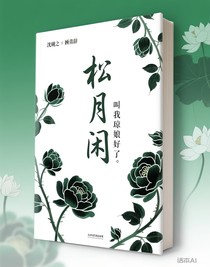 松月闲